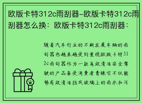 欧版卡特312c雨刮器-欧版卡特312c雨刮器怎么换：欧版卡特312c雨刮器：高效清洁，安全驾驶