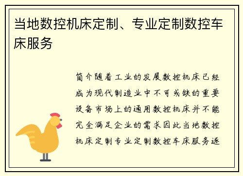 当地数控机床定制、专业定制数控车床服务