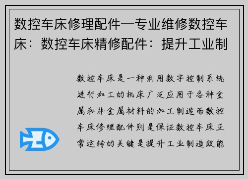 数控车床修理配件—专业维修数控车床：数控车床精修配件：提升工业制造效能的关键